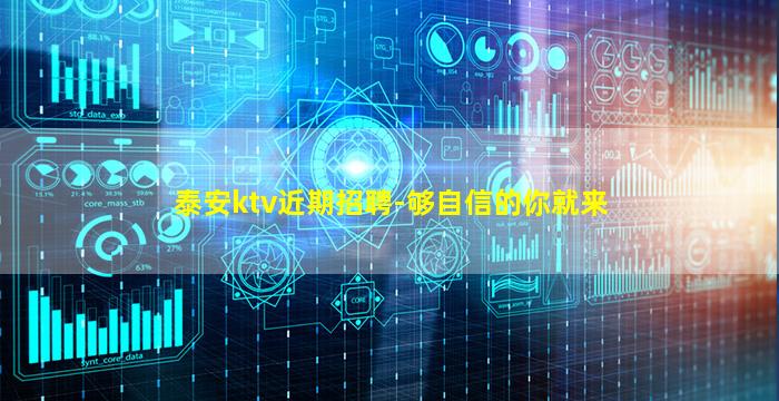 泰安ktv近期招聘-够自信的你就来